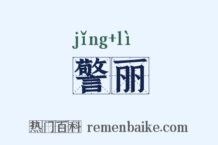 警丽是什么意思的图片